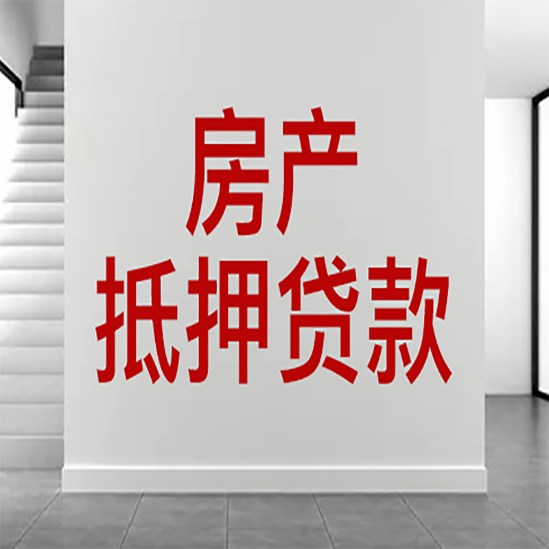 赣县房屋抵押贷款年限|个人住房抵押贷款-具体需要多久